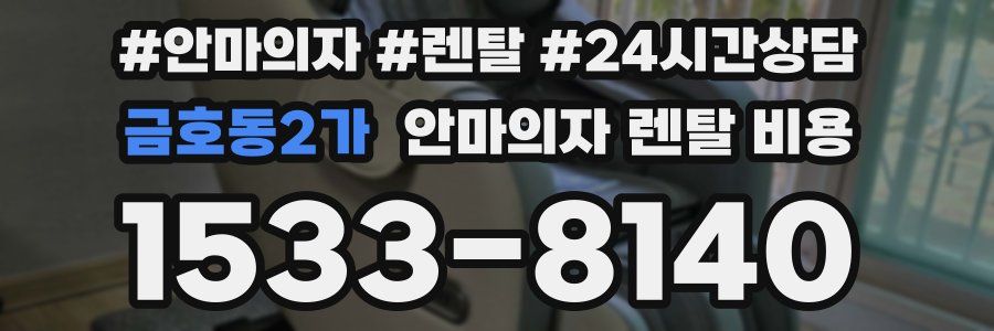 금호동2가 안마의자 렌탈 비용