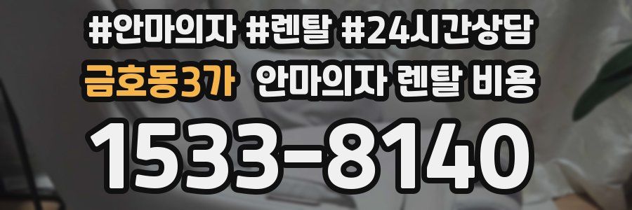 금호동3가 안마의자 렌탈 비용