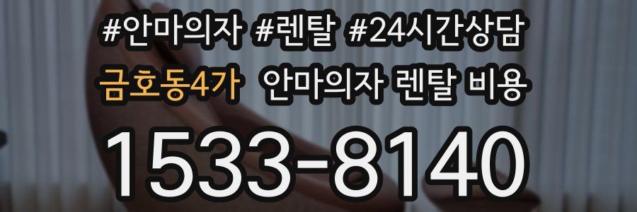 금호동4가 안마의자 렌탈 비용