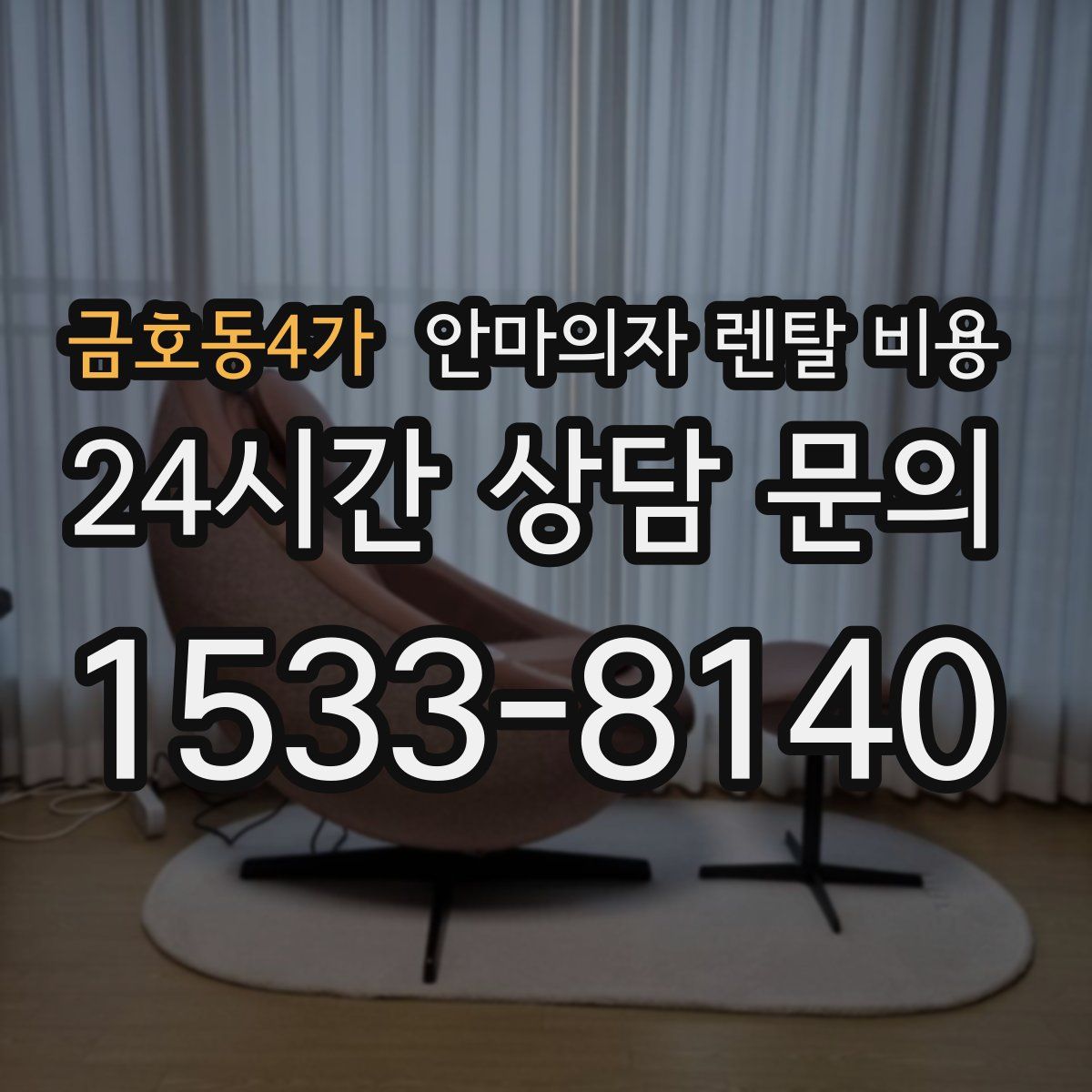 금호동4가 안마의자 렌탈 비용