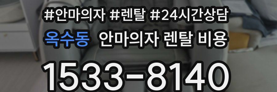 옥수동 안마의자 렌탈 비용