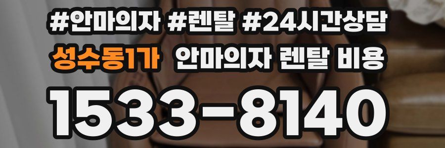 성수동1가 안마의자 렌탈 비용