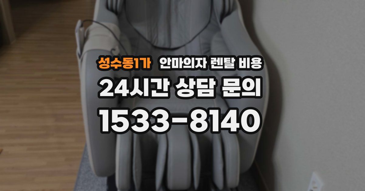 성수동1가 안마의자 렌탈 비용