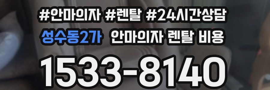 성수동2가 안마의자 렌탈 비용