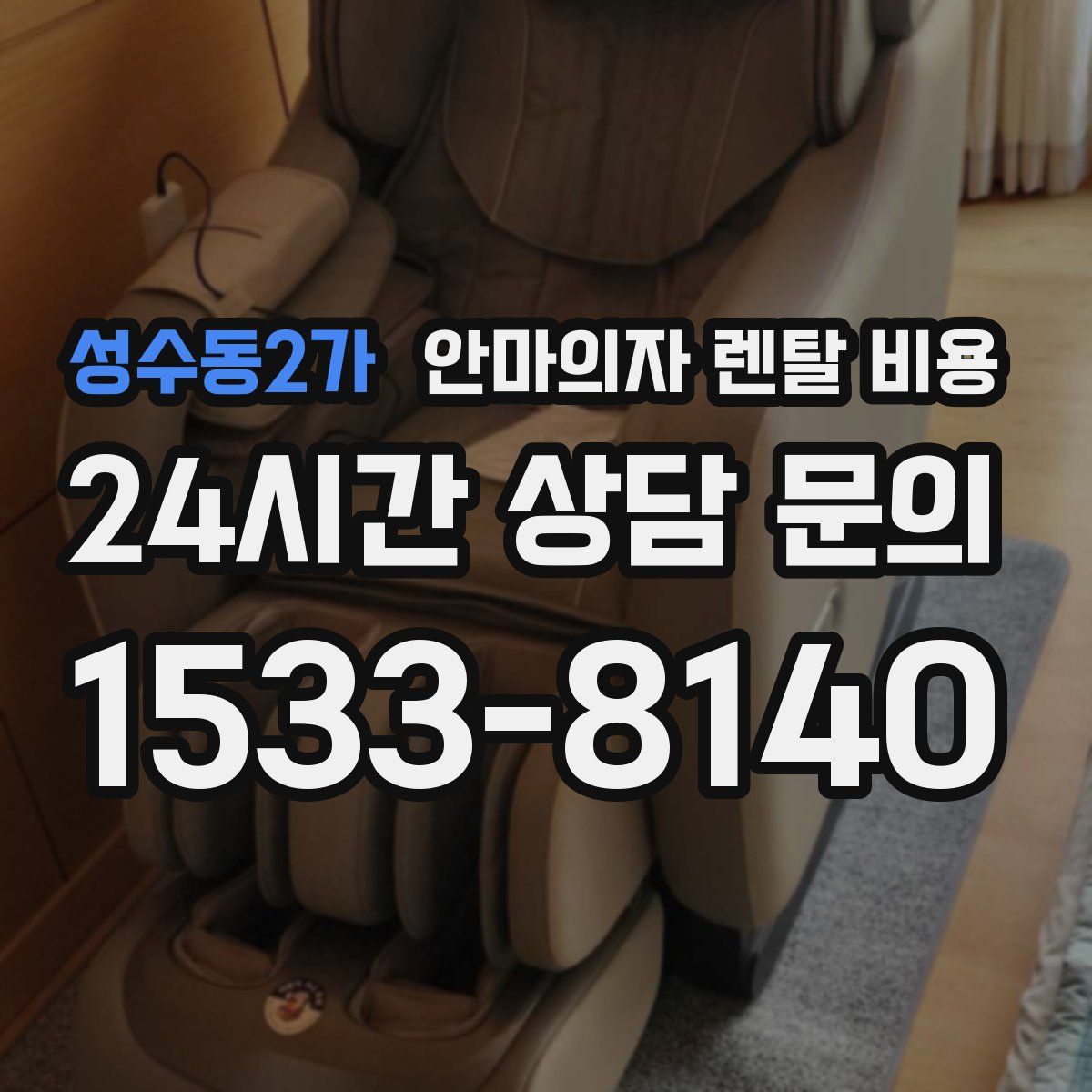 성수동2가 안마의자 렌탈 비용