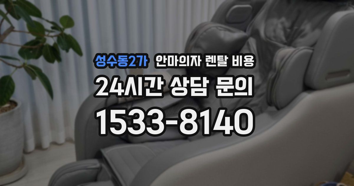 성수동2가 안마의자 렌탈 비용