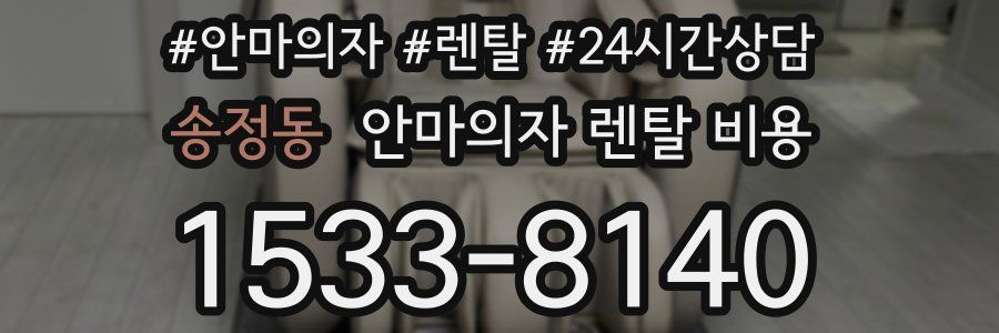 송정동 안마의자 렌탈 비용