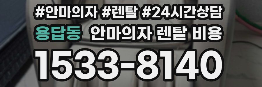 용답동 안마의자 렌탈 비용