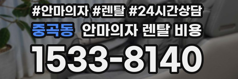 중곡동 안마의자 렌탈 비용