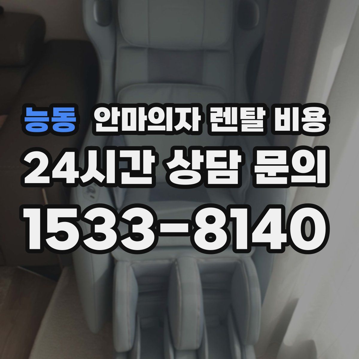능동 안마의자 렌탈 비용