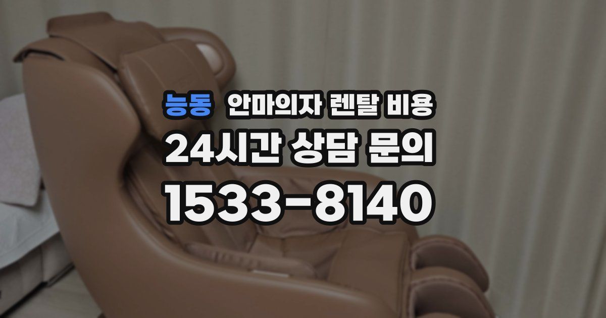 능동 안마의자 렌탈 비용