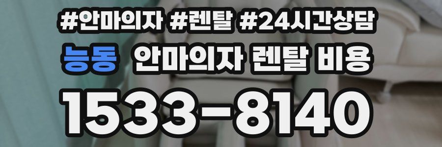 능동 안마의자 렌탈 비용