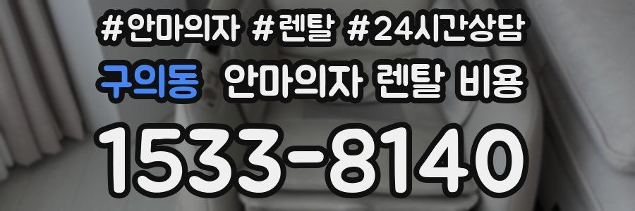 구의동 안마의자 렌탈 비용