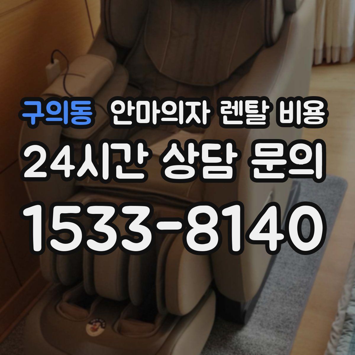 구의동 안마의자 렌탈 비용