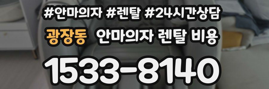 광장동 안마의자 렌탈 비용