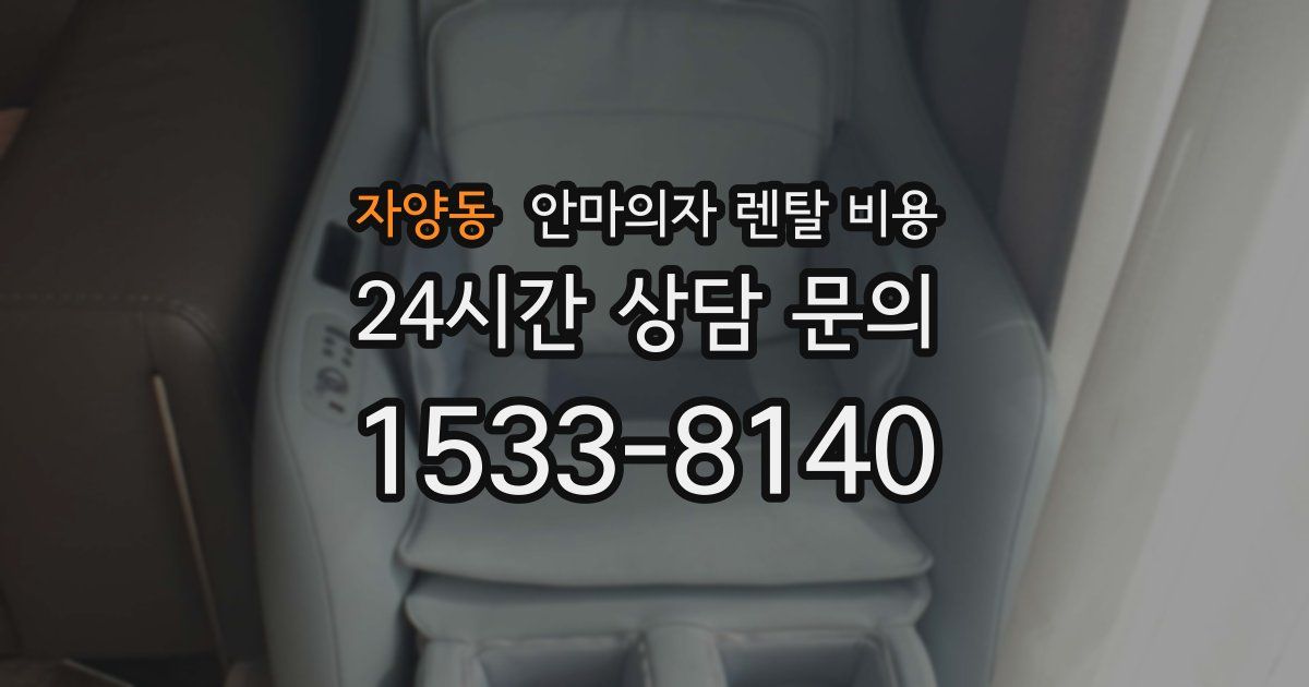 자양동 안마의자 렌탈 비용
