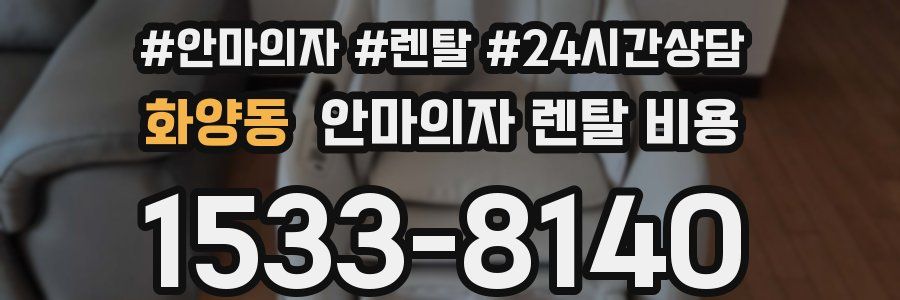 화양동 안마의자 렌탈 비용