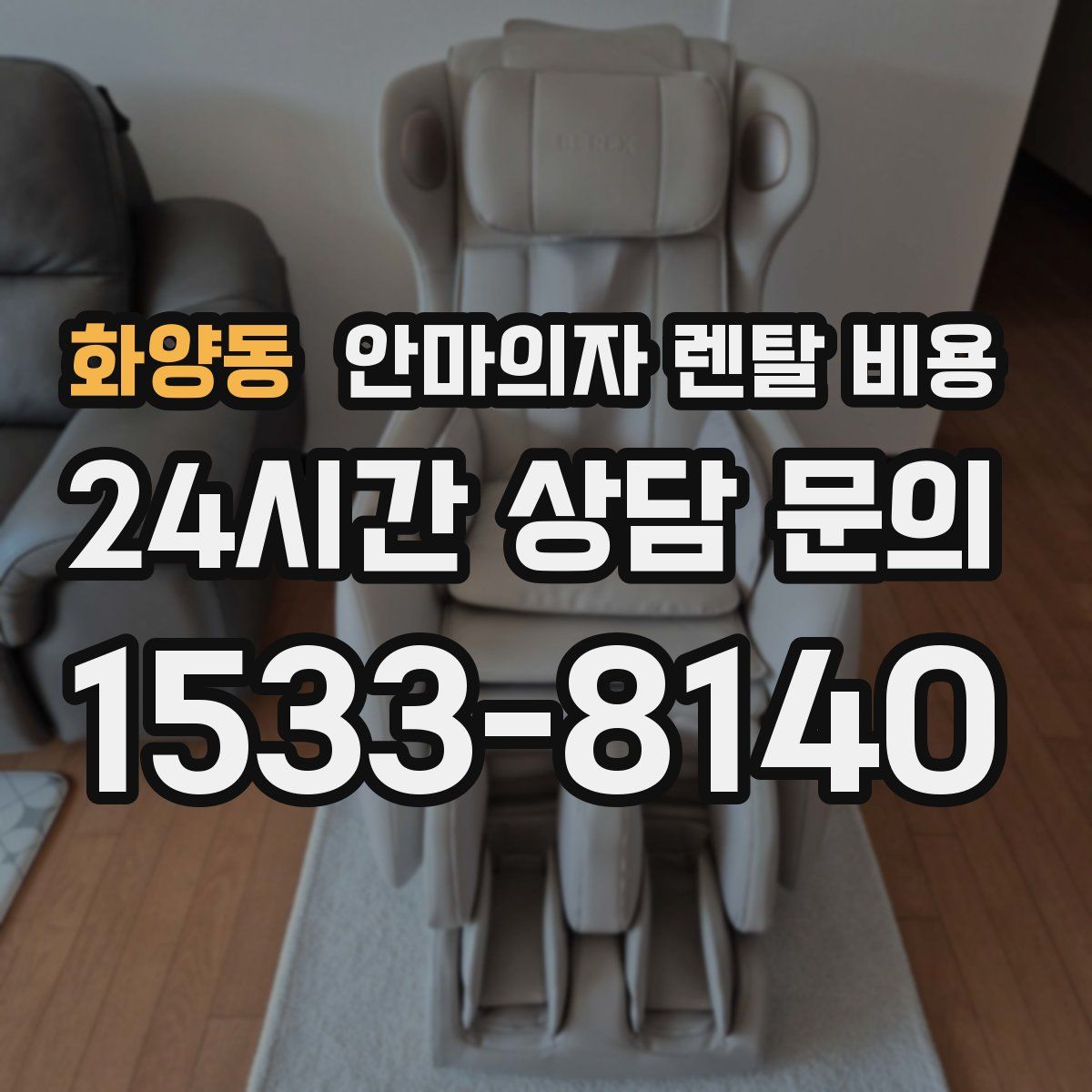 화양동 안마의자 렌탈 비용