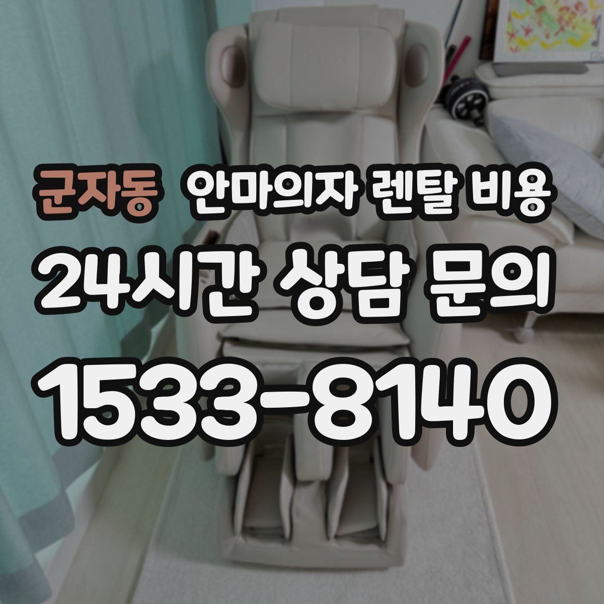 군자동 안마의자 렌탈 비용