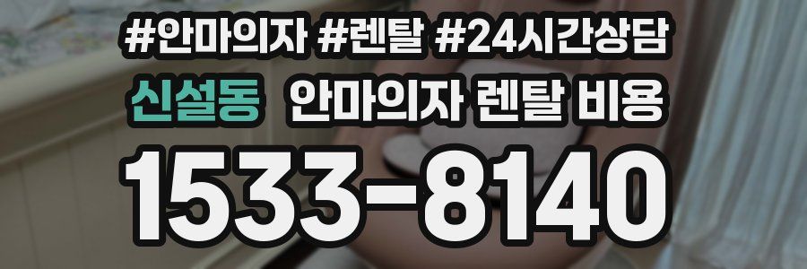 신설동 안마의자 렌탈 비용