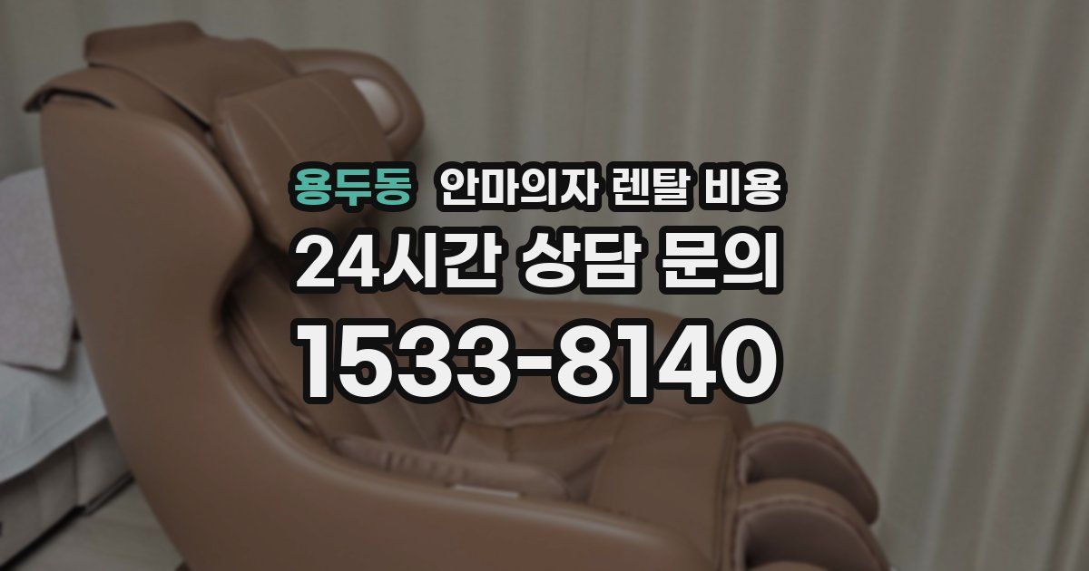 용두동 안마의자 렌탈 비용
