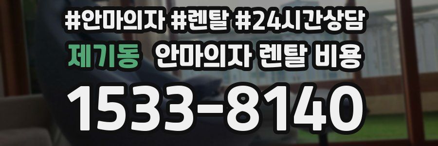 제기동 안마의자 렌탈 비용