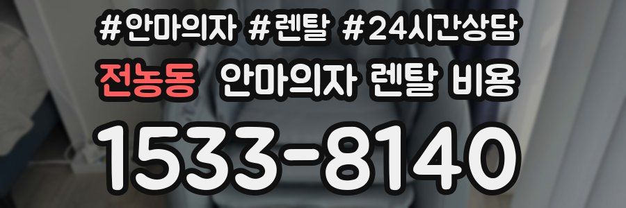 전농동 안마의자 렌탈 비용