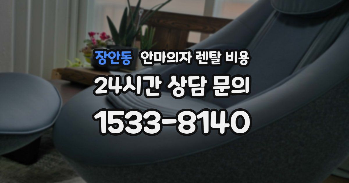 장안동 안마의자 렌탈 비용