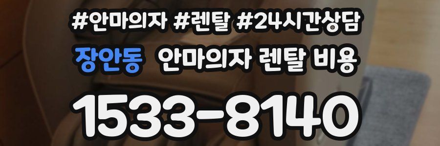 장안동 안마의자 렌탈 비용