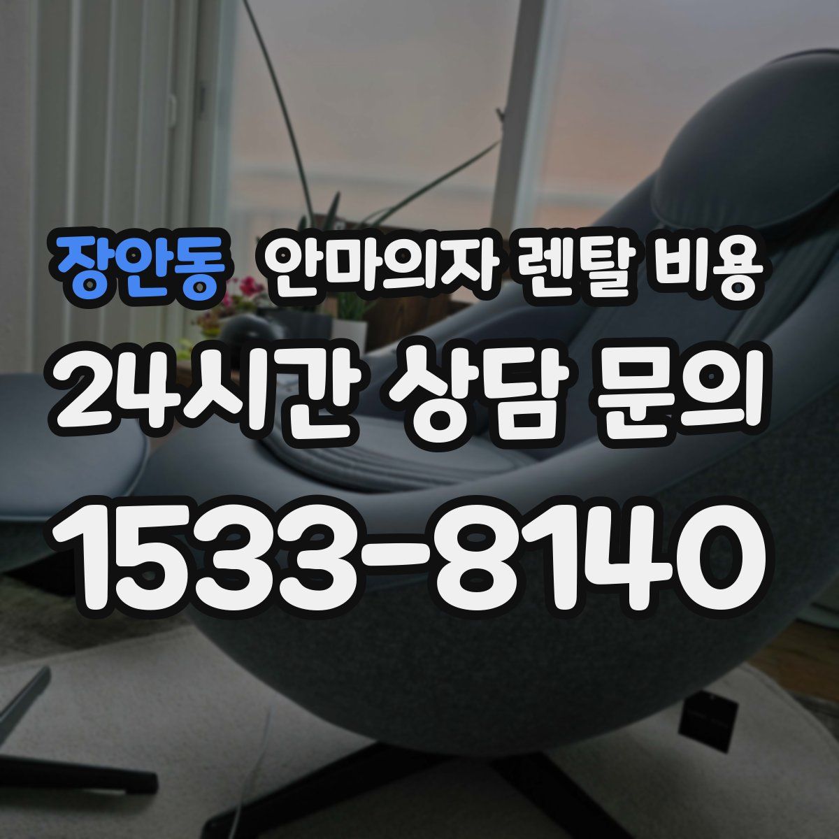 장안동 안마의자 렌탈 비용
