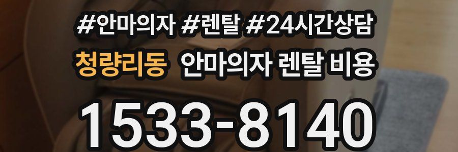 청량리동 안마의자 렌탈 비용