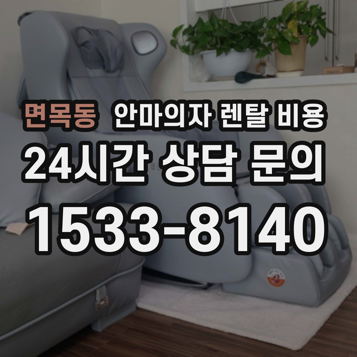 면목동 안마의자 렌탈 비용