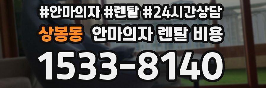 상봉동 안마의자 렌탈 비용