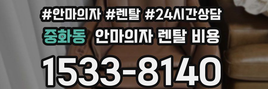 중화동 안마의자 렌탈 비용