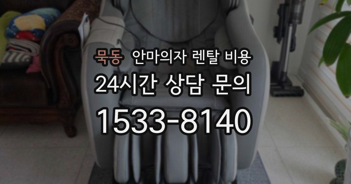 묵동 안마의자 렌탈 비용