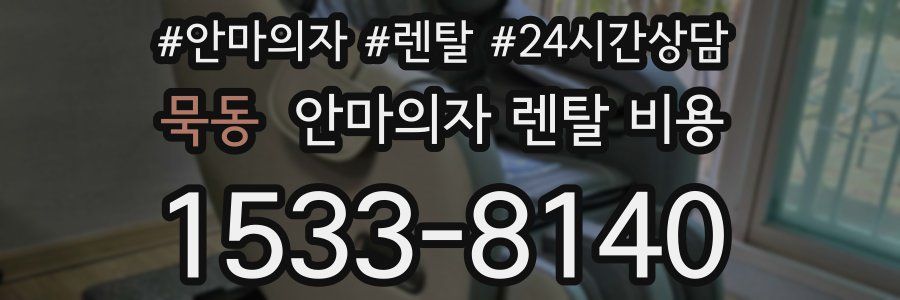 묵동 안마의자 렌탈 비용