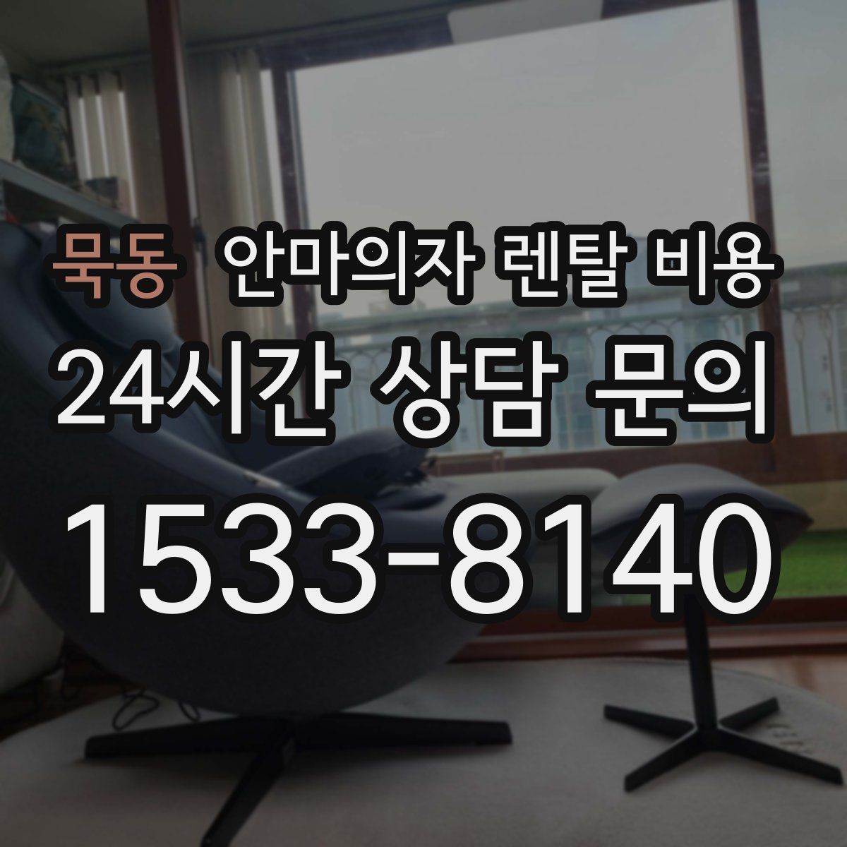 묵동 안마의자 렌탈 비용