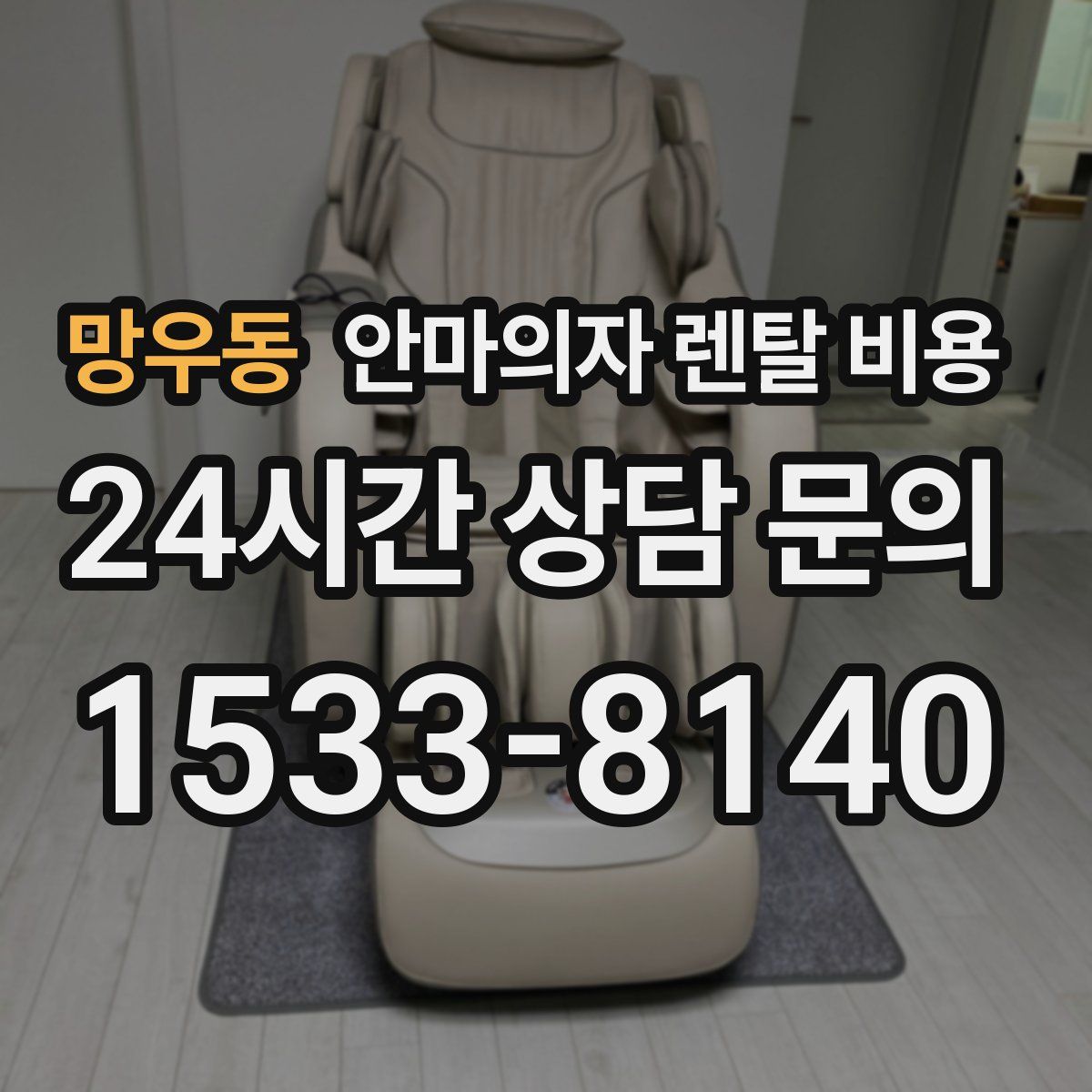 망우동 안마의자 렌탈 비용
