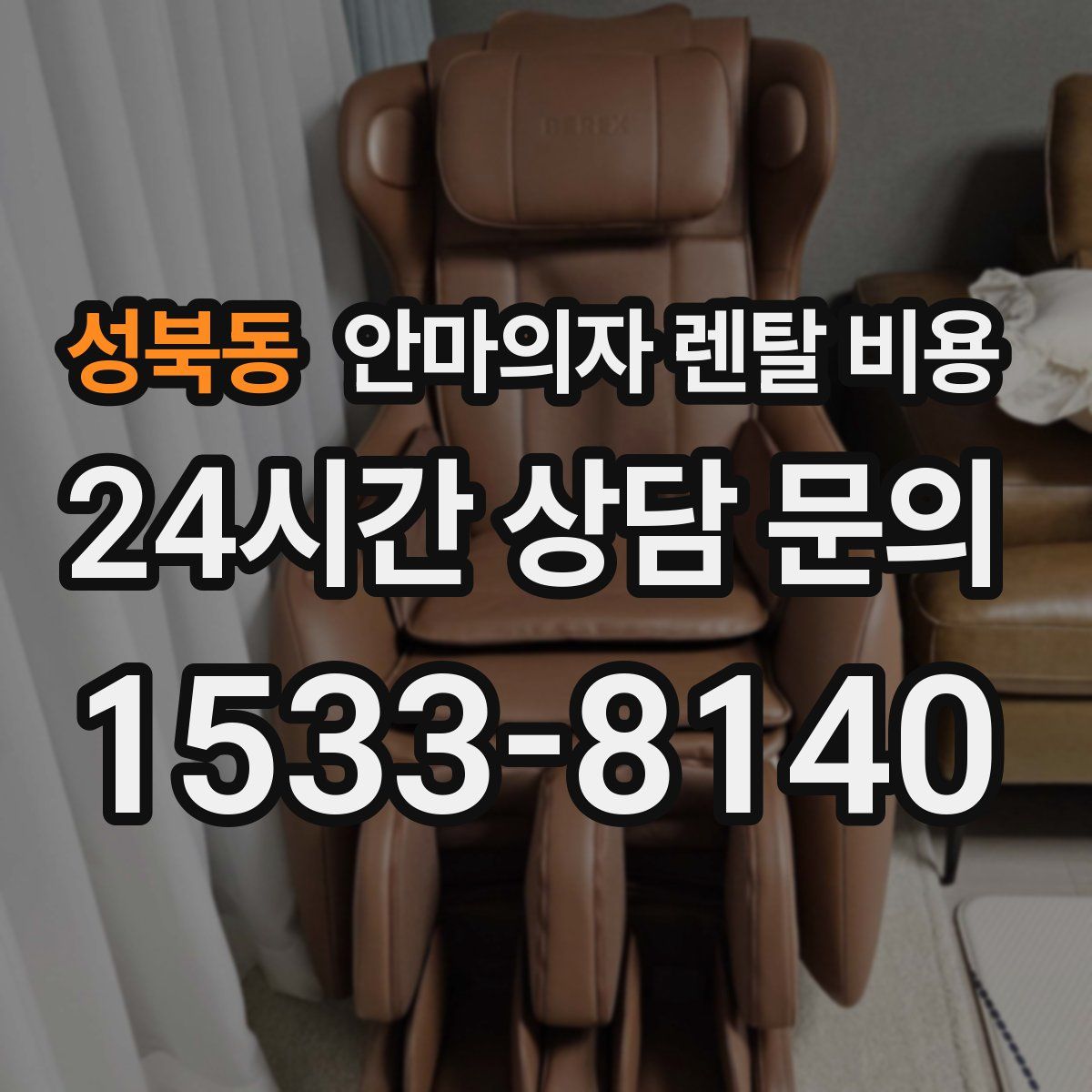 성북동 안마의자 렌탈 비용