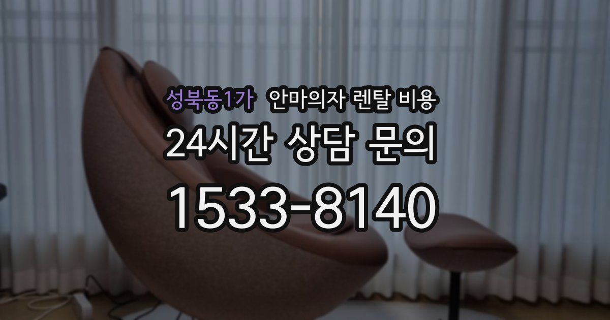 성북동1가 안마의자 렌탈 비용