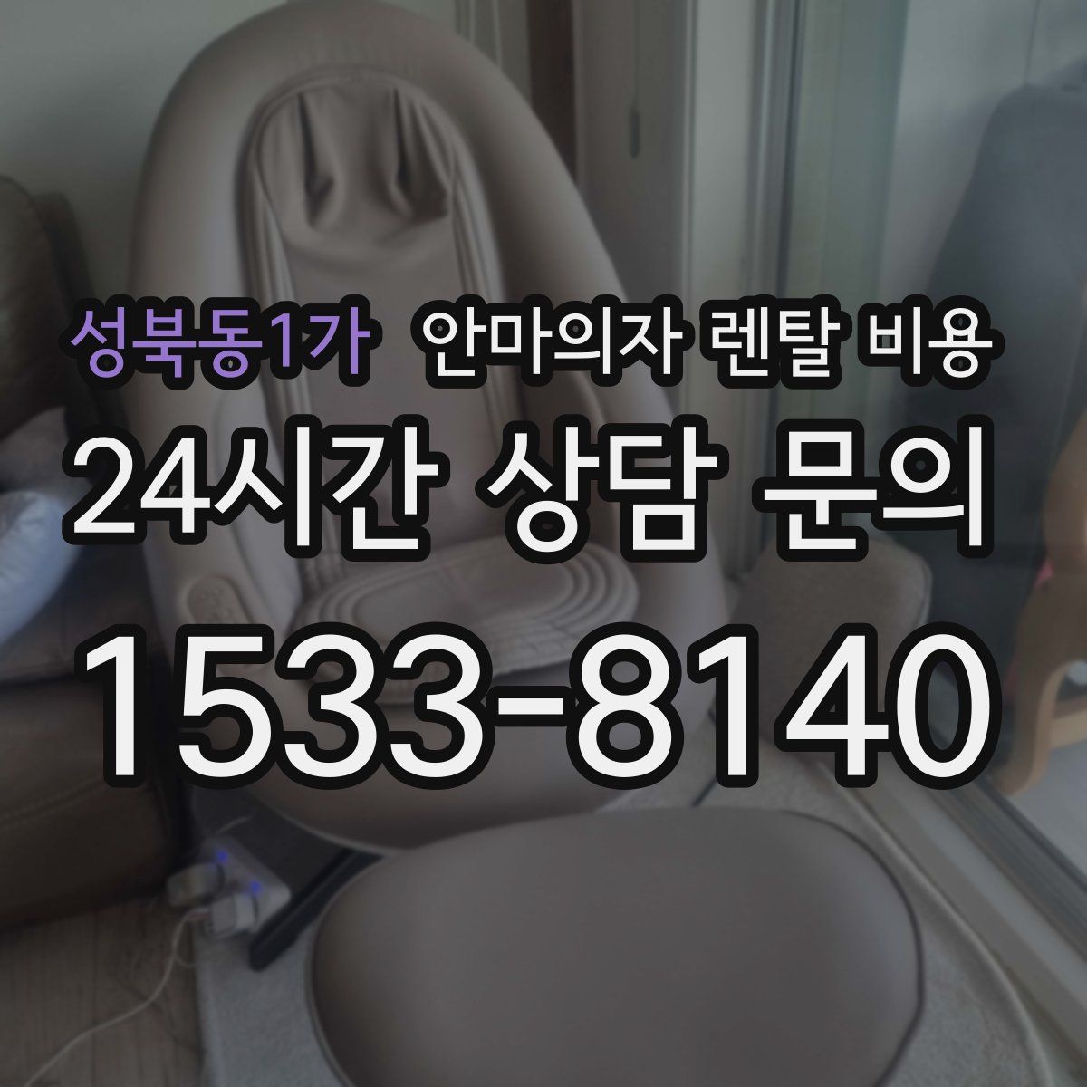 성북동1가 안마의자 렌탈 비용
