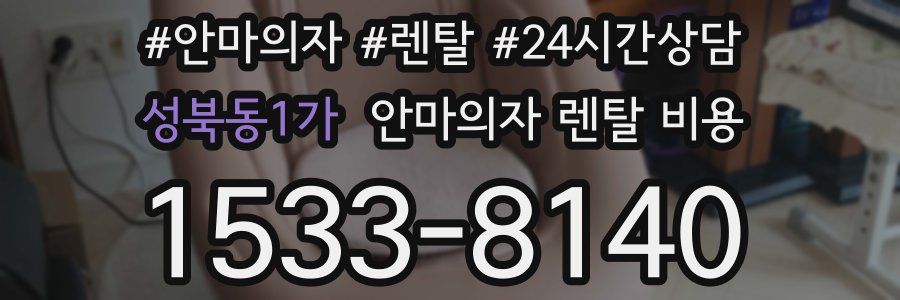 성북동1가 안마의자 렌탈 비용