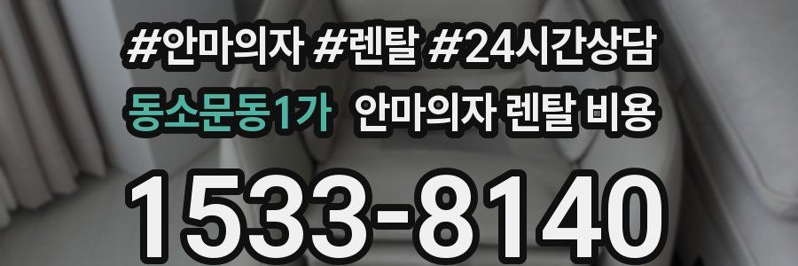 동소문동1가 안마의자 렌탈 비용
