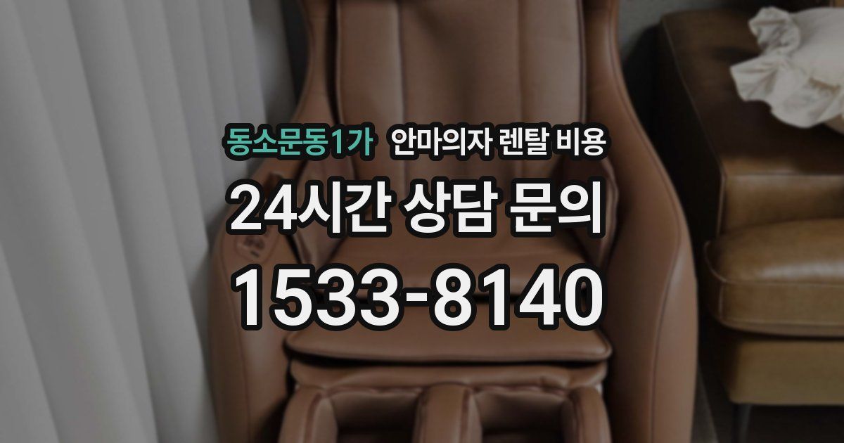 동소문동1가 안마의자 렌탈 비용