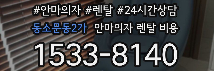 동소문동2가 안마의자 렌탈 비용