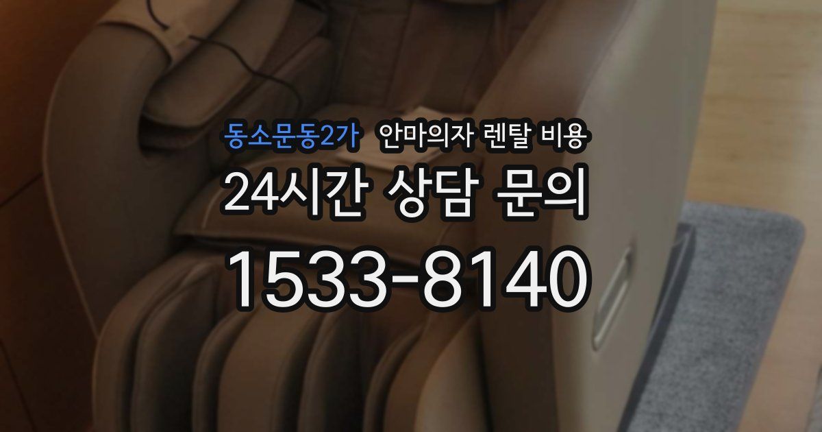 동소문동2가 안마의자 렌탈 비용