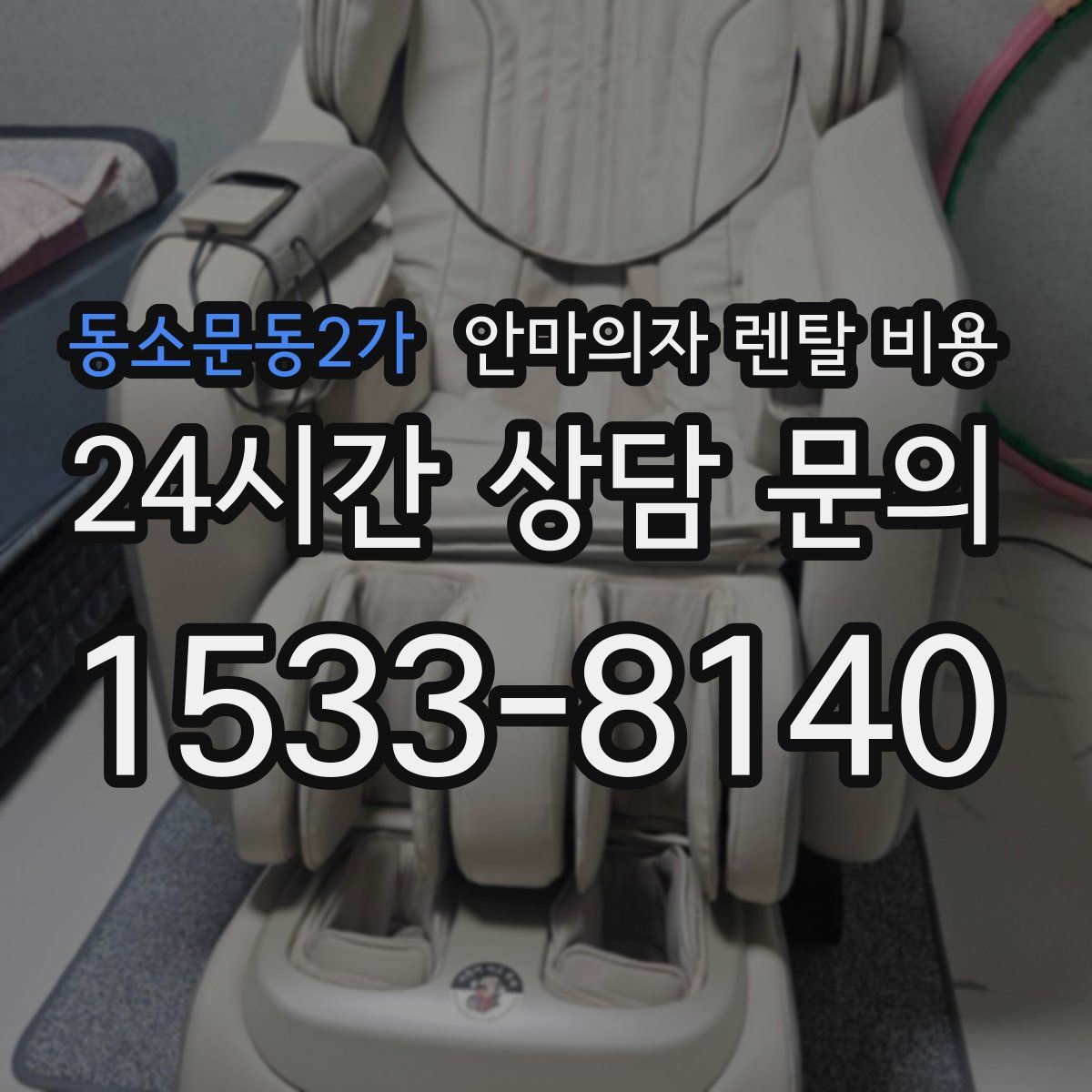 동소문동2가 안마의자 렌탈 비용