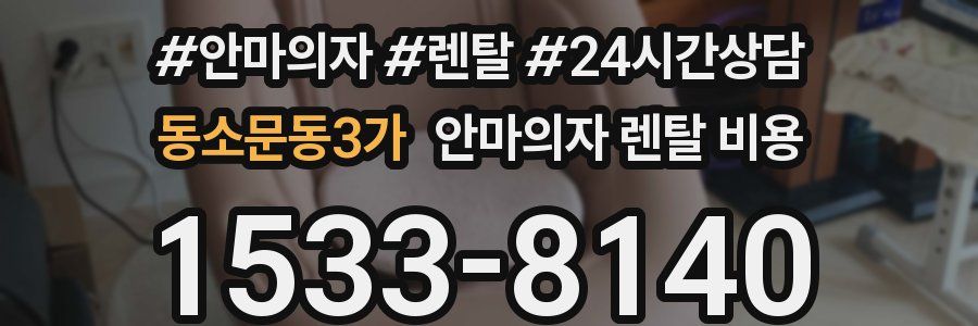 동소문동3가 안마의자 렌탈 비용
