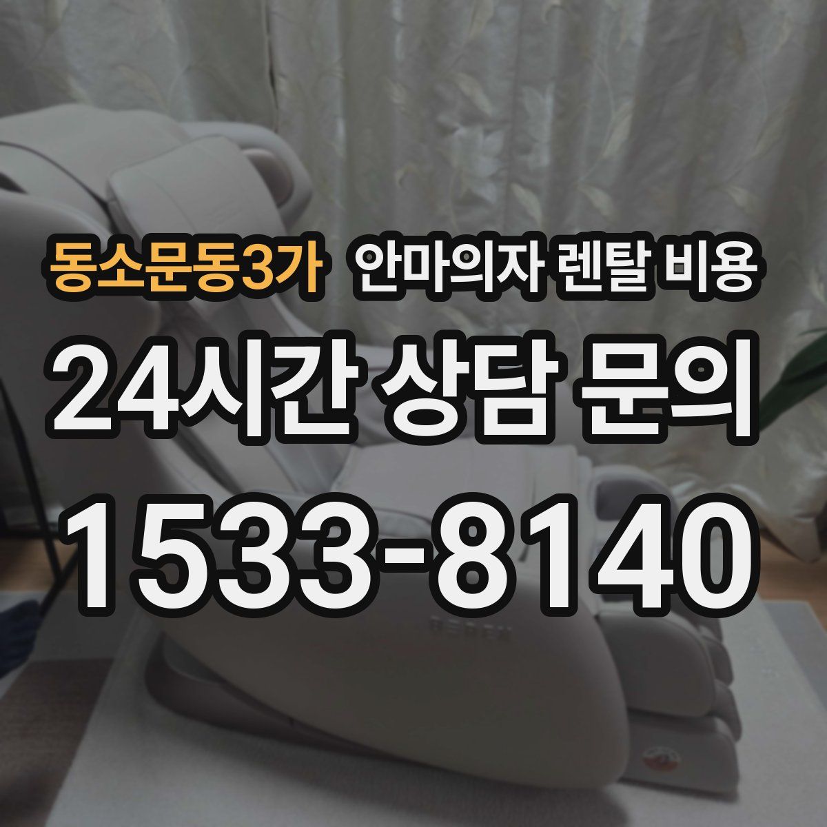 동소문동3가 안마의자 렌탈 비용