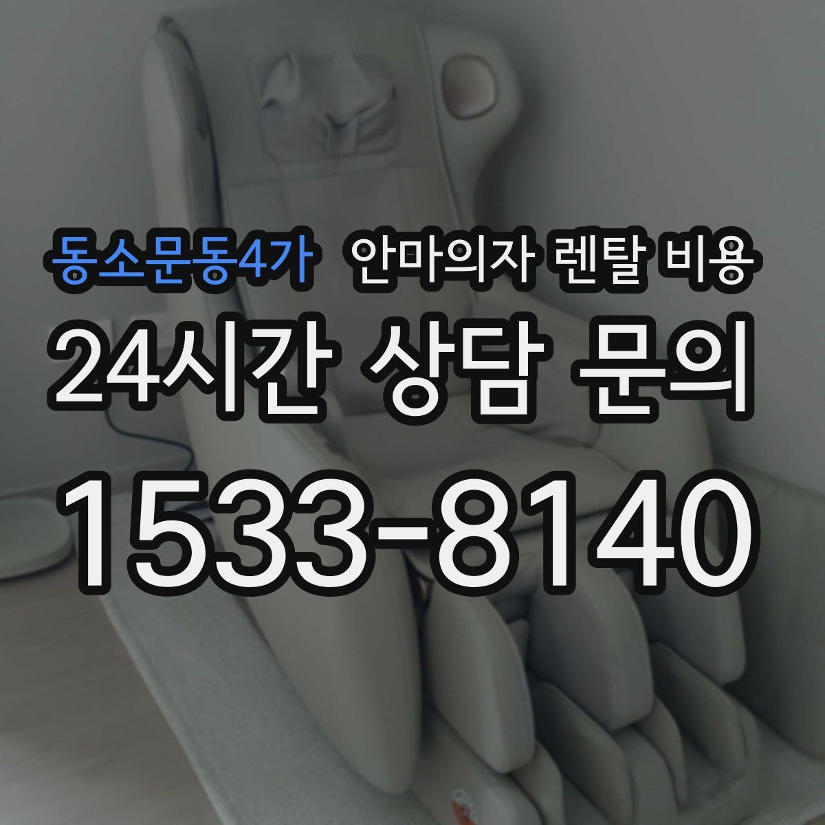 동소문동4가 안마의자 렌탈 비용